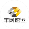 丰网速运