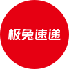 极兔速递